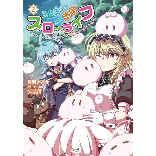 【12月新刊】ただの門番、実は最強だと気づかない 元魔王様の南国スローライフ 元魔王様の南国スローライフ～部下に裏切られたので、モフモフ達